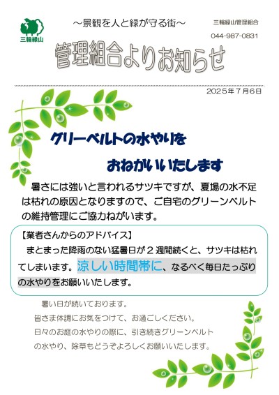 水やりのお願い2025夏第1弾